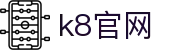 k8官网 - (中国)商丘k8官网商贸有限公司欢迎您